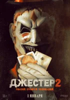  Джестер 2 смотреть онлайн (2025) 