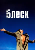  Блеск смотреть онлайн (1996) 