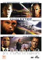  Угнанный смотреть онлайн (2012) 